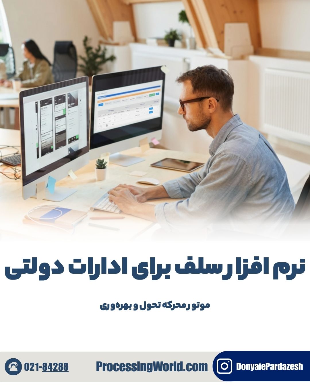 نرم افزار سلف برای ادارات دولتی موتور محرکه تحول و بهره‌وری